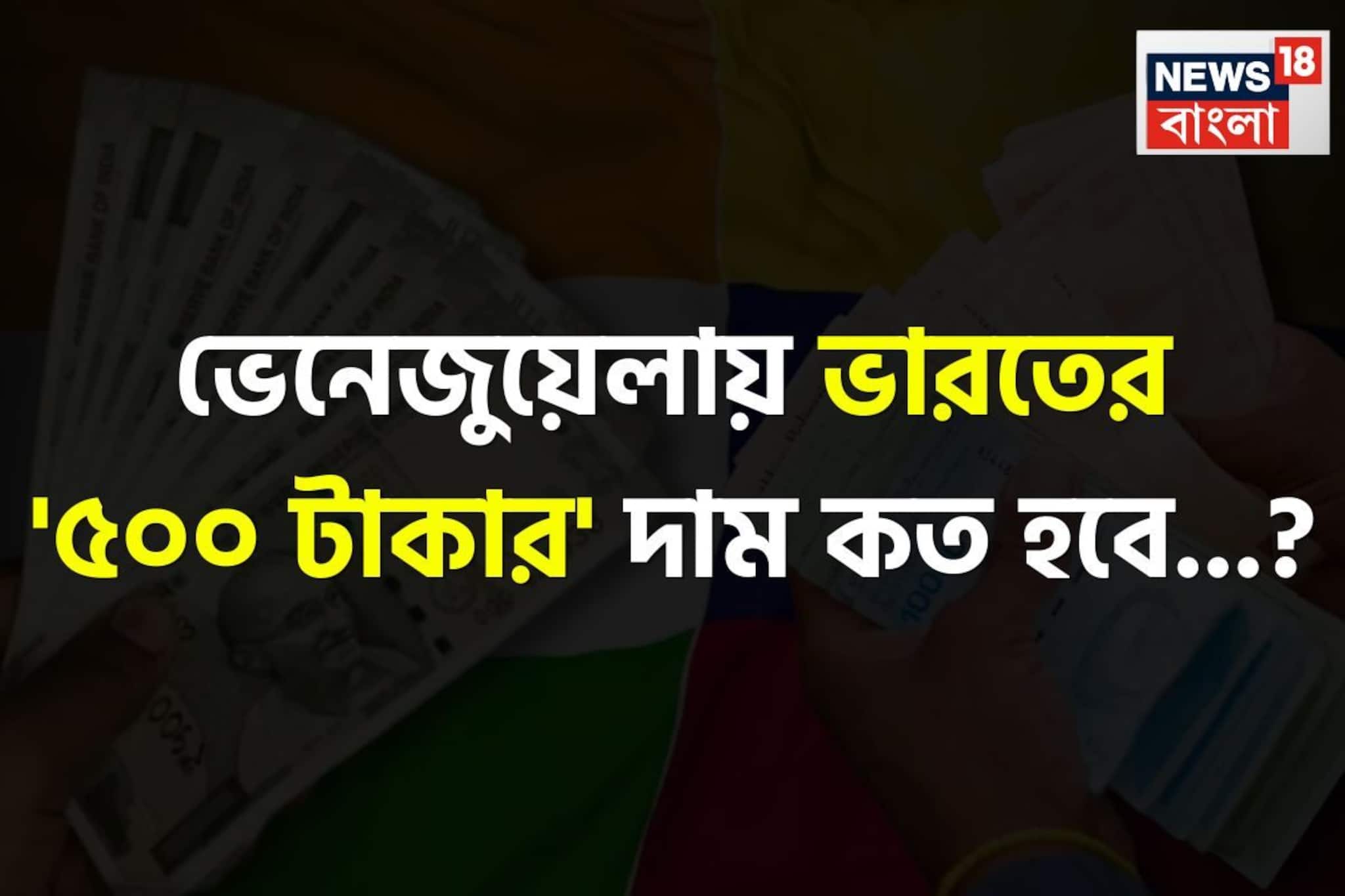 ভেনেজুয়েলায় ভারতের '৫০০ টাকার' দাম কত হবে জানেন...? 'অঙ্ক' শুনলেই  চমকে উঠবেন, শিওর!