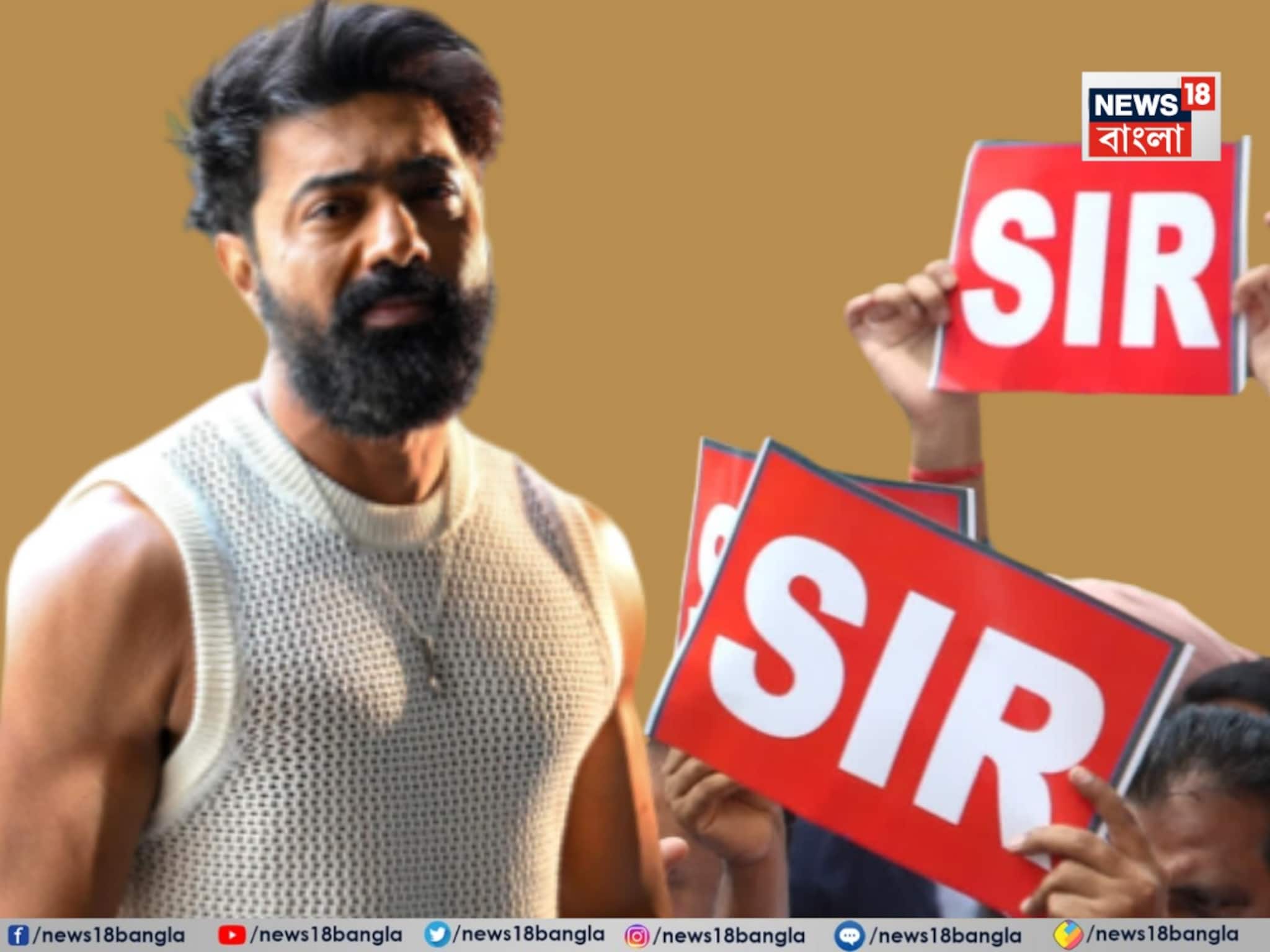 SIR শুনানিতে ডাকা হল সাংসদ অভিনেতা দেব সহ তাঁর পরিবারের তিন সদস্যকে, দেখাতে হবে নথিপত্র SIR শুনানিতে ডাকা হল সাংসদ অভিনেতা দেব সহ তাঁর পরিবারের তিন সদস্যকে, দেখাতে হবে নথিপত্র