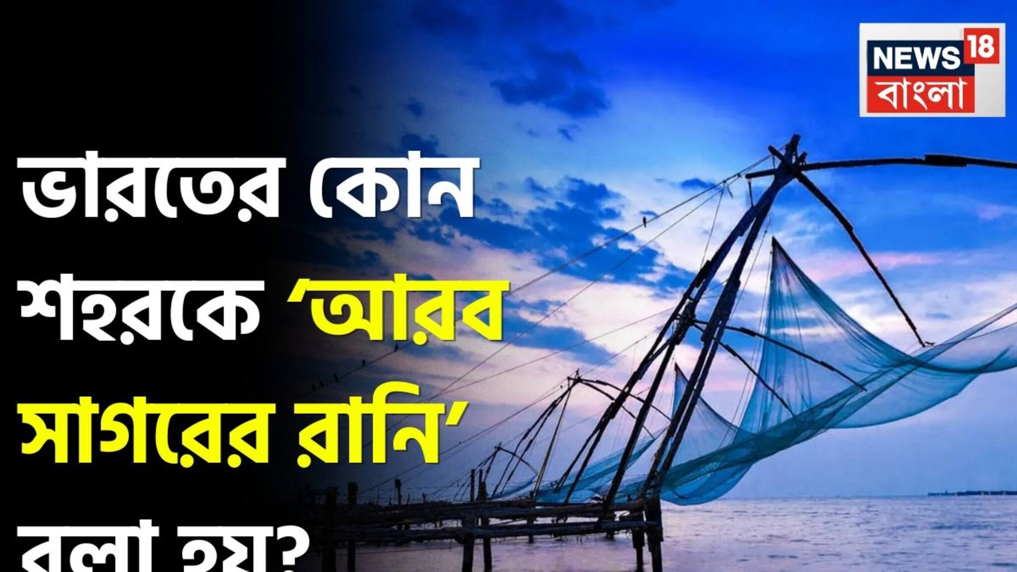 GK: পর্যটন, ইতিহাস ও বাণিজ্যের মিলনস্থল—কোন শহর পরিচিত ‘আরব সাগরের রানি’ নামে?