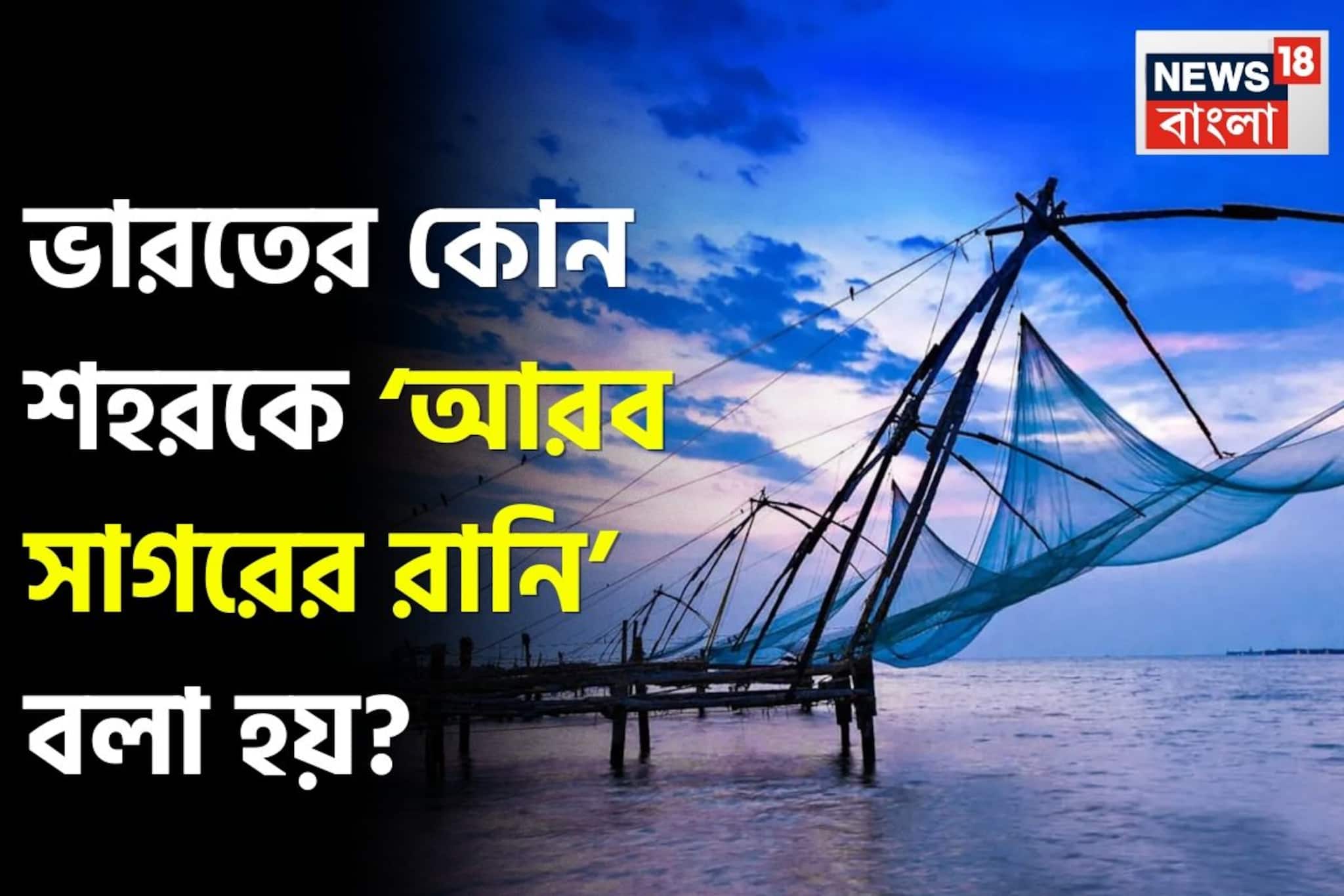 পর্যটন, ইতিহাস ও বাণিজ্যের মিলনস্থল—কোন শহর পরিচিত ‘আরব সাগরের রানি’ নামে?