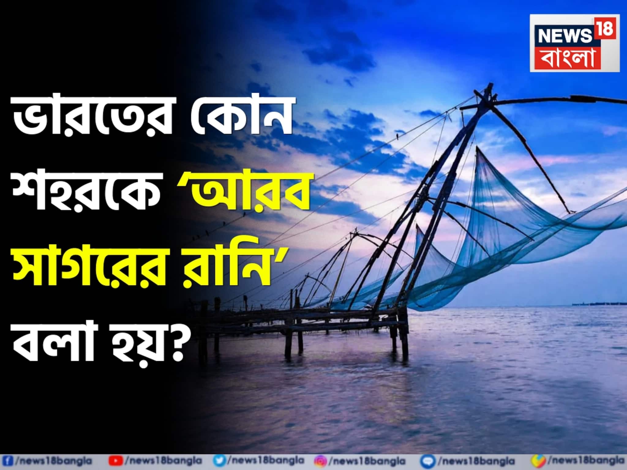 পর্যটন, ইতিহাস ও বাণিজ্যের মিলনস্থল—কোন শহর পরিচিত ‘আরব সাগরের রানি’ নামে?