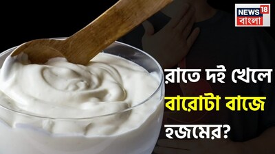 মানুষ প্রায়ই রাতের খাবারে দইকে হালকা এবং উপকারী খাবার হিসেবে বিবেচনা করে, কিন্তু আয়ুর্বেদ বলে যে, যা কিছু সঠিক তা সবসময় সঠিক নয়। ভুল সময়ে দই খাওয়া ক্ষতিকরও হতে পারে। 