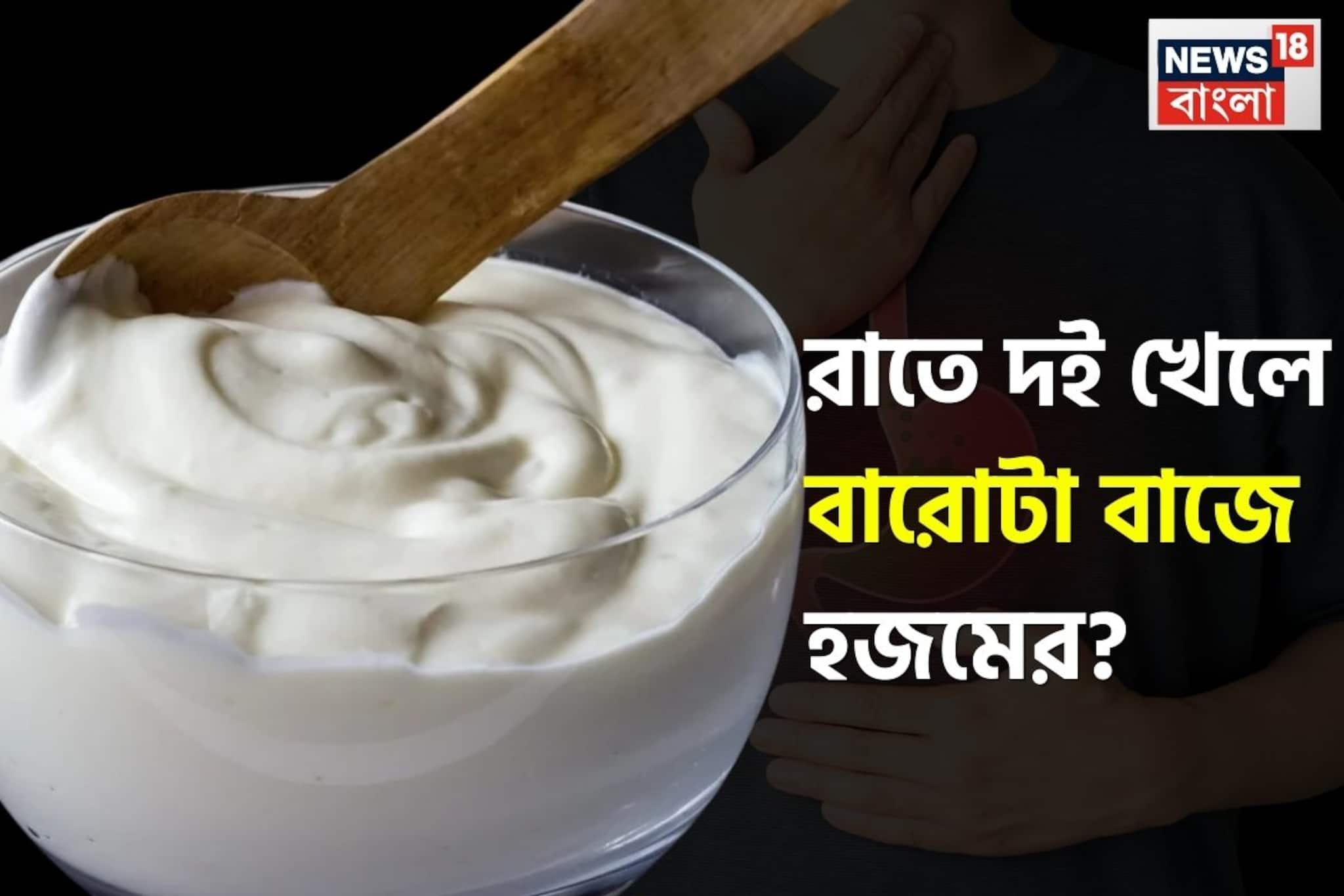 শীতকালে রাতে দই খেলে শিকেয় ওঠে হজমশক্তি? গ্যাস-পেট ফাঁপার মতো সমস্যায় জেরবার হতে হয়? জানুন