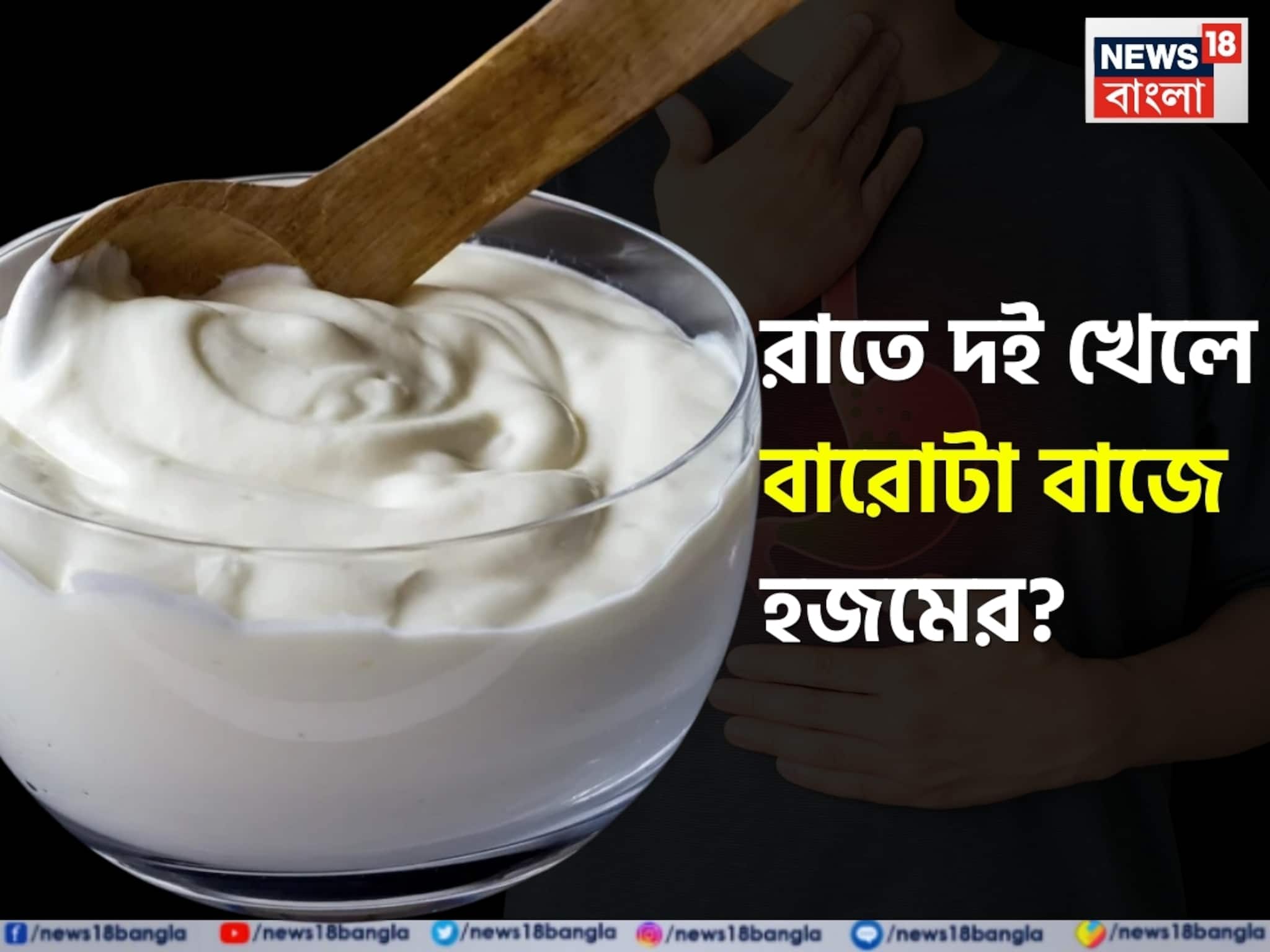শীতকালে রাতে দই খেলে শিকেয় ওঠে হজমশক্তি? গ্যাস-পেট ফাঁপার মতো সমস্যায় জেরবার হতে হয়? জানুন শীতকালে রাতে দই খেলে শিকেয় ওঠে হজমশক্তি? গ্যাস-পেট ফাঁপার মতো সমস্যায় জেরবার হতে হয়? জানুন
