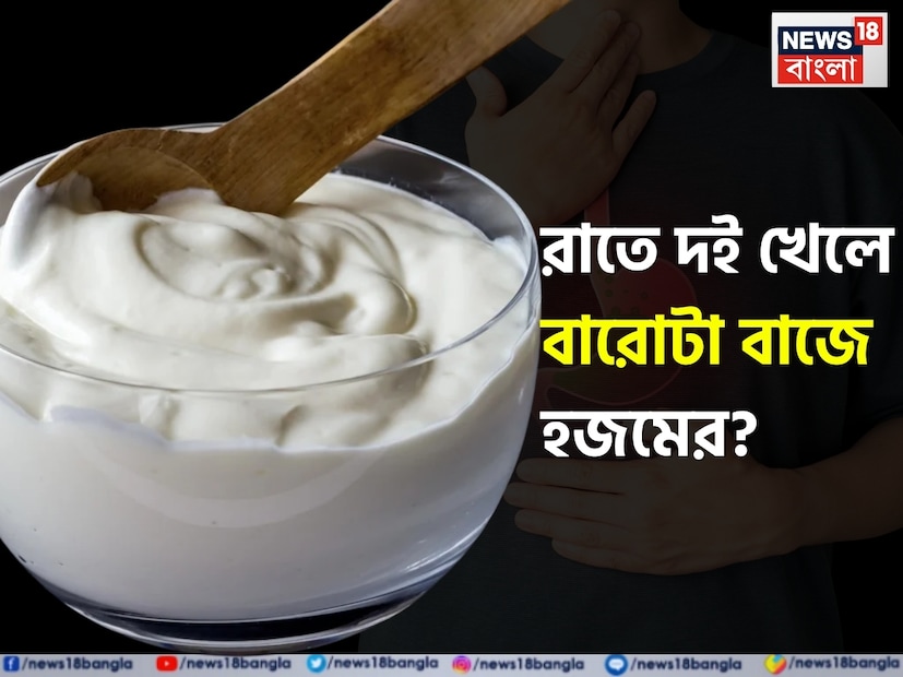 মানুষ প্রায়ই রাতের খাবারে দইকে হালকা এবং উপকারী খাবার হিসেবে বিবেচনা করে, কিন্তু আয়ুর্বেদ বলে যে, যা কিছু সঠিক তা সবসময় সঠিক নয়। ভুল সময়ে দই খাওয়া ক্ষতিকরও হতে পারে। মানুষ প্রায়ই রাতের খাবারে দইকে হালকা এবং উপকারী খাবার হিসেবে বিবেচনা করে, কিন্তু আয়ুর্বেদ বলে যে, যা কিছু সঠিক তা সবসময় সঠিক নয়। ভুল সময়ে দই খাওয়া ক্ষতিকরও হতে পারে।