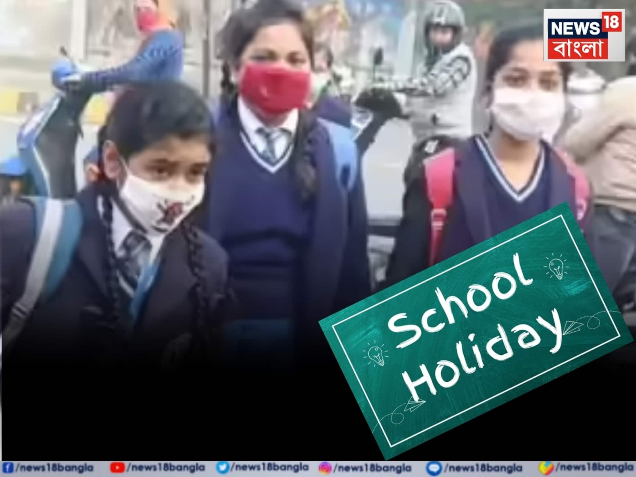 তীব্র ঠান্ডায় কাঁপুনি! আরও কয়েকদিন বাড়ল শীতের ছুটি,জেনে নিন পঞ্জাবে কবে খুলবে স্কুলগুলো