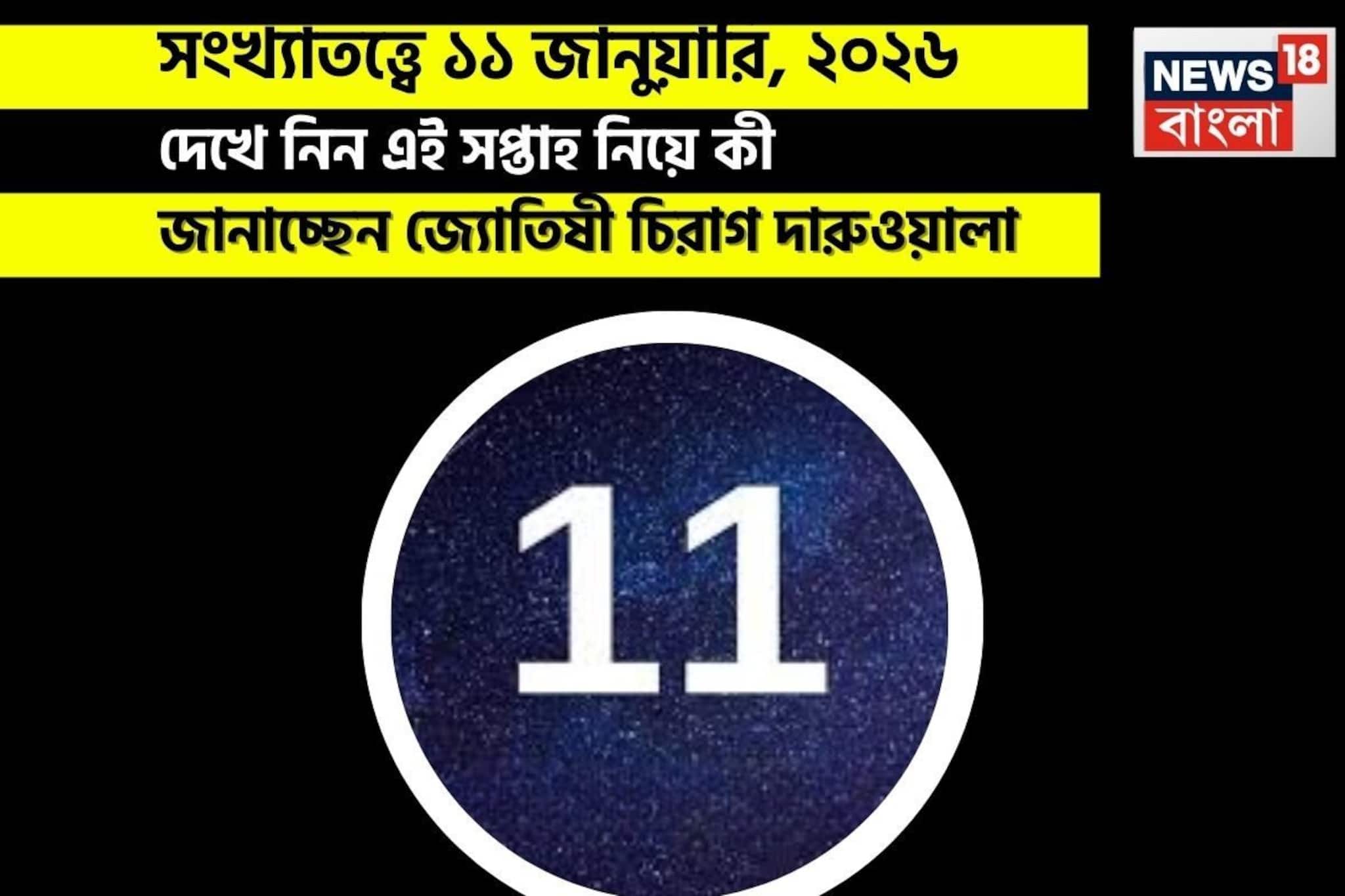 সংখ্যাতত্ত্বে ১১ জানুয়ারি, কেমন যাবে আজকের দিন? জানাচ্ছেন জ্যোতিষী চিরাগ দারুওয়ালা