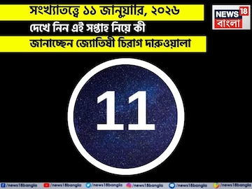 সংখ্যাতত্ত্বে ১১ জানুয়ারি, কেমন যাবে আজকের দিন? জানাচ্ছেন জ্যোতিষী চিরাগ দারুওয়ালা সংখ্যাতত্ত্বে ১১ জানুয়ারি, কেমন যাবে আজকের দিন? জানাচ্ছেন জ্যোতিষী চিরাগ দারুওয়ালা