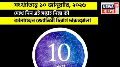 সংখ্যাতত্ত্বে ১০ জানুয়ারি, ২০২৬: দেখে নিন কেমন যাবে আজকের দিন? জানাচ্ছেন জ্যোতিষী চিরাগ দারুওয়ালা