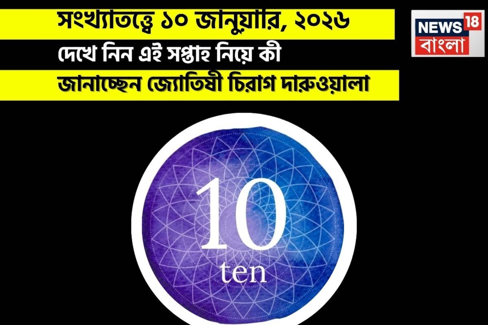 সংখ্যাতত্ত্বে ১০ জানুয়ারি, কেমন যাবে আজকের দিন? জানাচ্ছেন জ্যোতিষী চিরাগ দারুওয়ালা