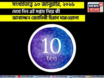 সংখ্যাতত্ত্বে ১০ জানুয়ারি, কেমন যাবে আজকের দিন? জানাচ্ছেন জ্যোতিষী চিরাগ দারুওয়ালা