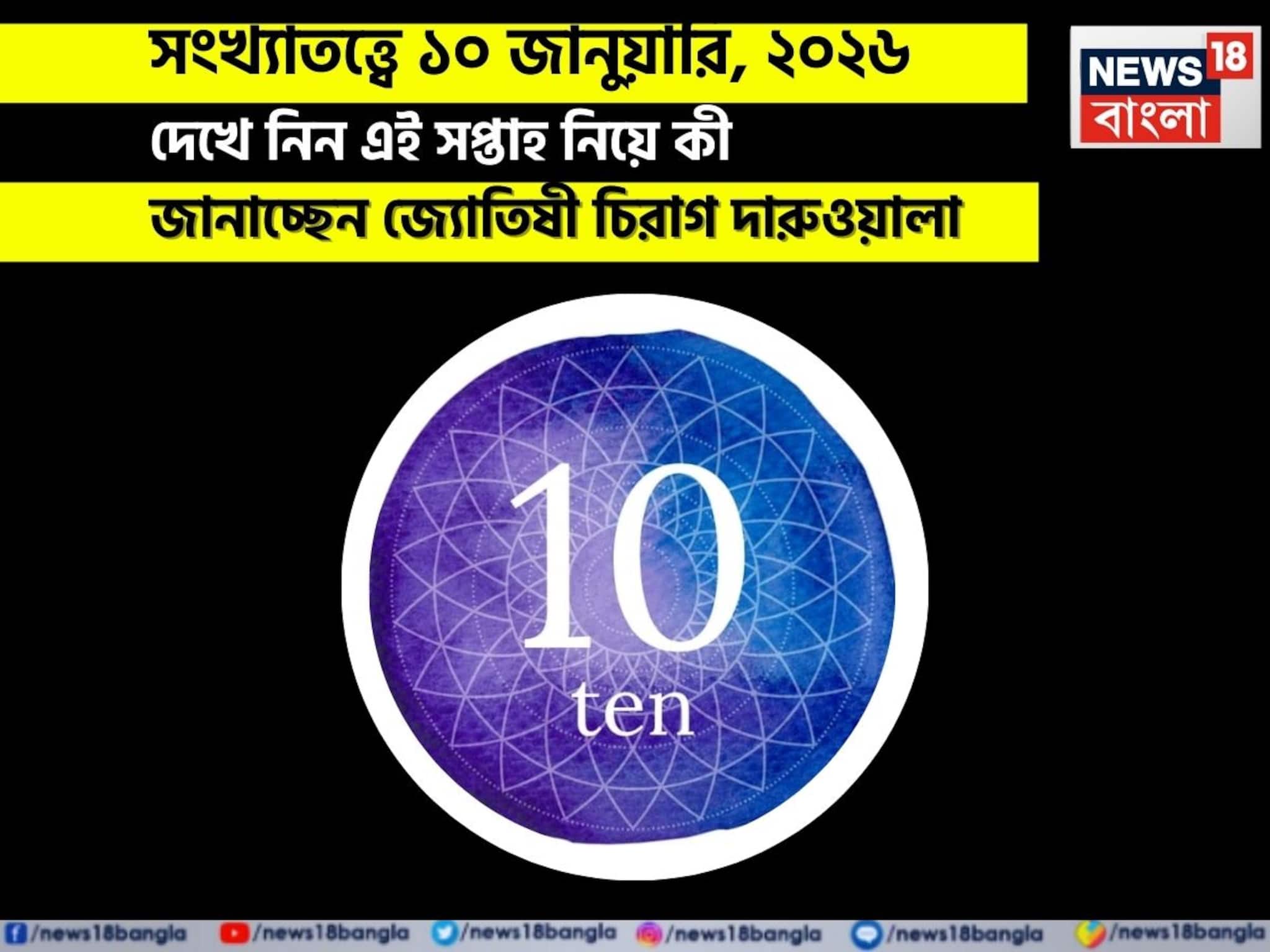 সংখ্যাতত্ত্বে ১০ জানুয়ারি, কেমন যাবে আজকের দিন? জানাচ্ছেন জ্যোতিষী চিরাগ দারুওয়ালা