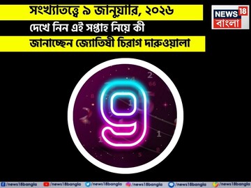 সংখ্যাতত্ত্বে ৯ জানুয়ারি, ২০২৬: যাবে আজকের দিন? জানাচ্ছেন জ্যোতিষী চিরাগ দারুওয়ালা