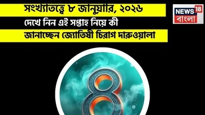 সংখ্যাতত্ত্বে ৮ জানুয়ারি, ২০২৬: দেখে নিন কেমন যাবে আজকের দিন? জানাচ্ছেন জ্যোতিষী চিরাগ দারুওয়ালা