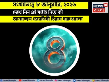 সংখ্যাতত্ত্বে ৮ জানুয়ারি, কেমন যাবে আজকের দিন? জানাচ্ছেন জ্যোতিষী চিরাগ দারুওয়ালা সংখ্যাতত্ত্বে ৮ জানুয়ারি, কেমন যাবে আজকের দিন? জানাচ্ছেন জ্যোতিষী চিরাগ দারুওয়ালা