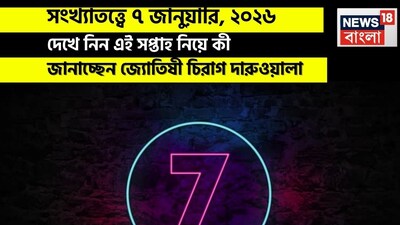 সংখ্যাতত্ত্বে ৭ জানুয়ারি, ২০২৬: দেখে নিন কেমন যাবে আজকের দিন? জানাচ্ছেন জ্যোতিষী চিরাগ দারুওয়ালা