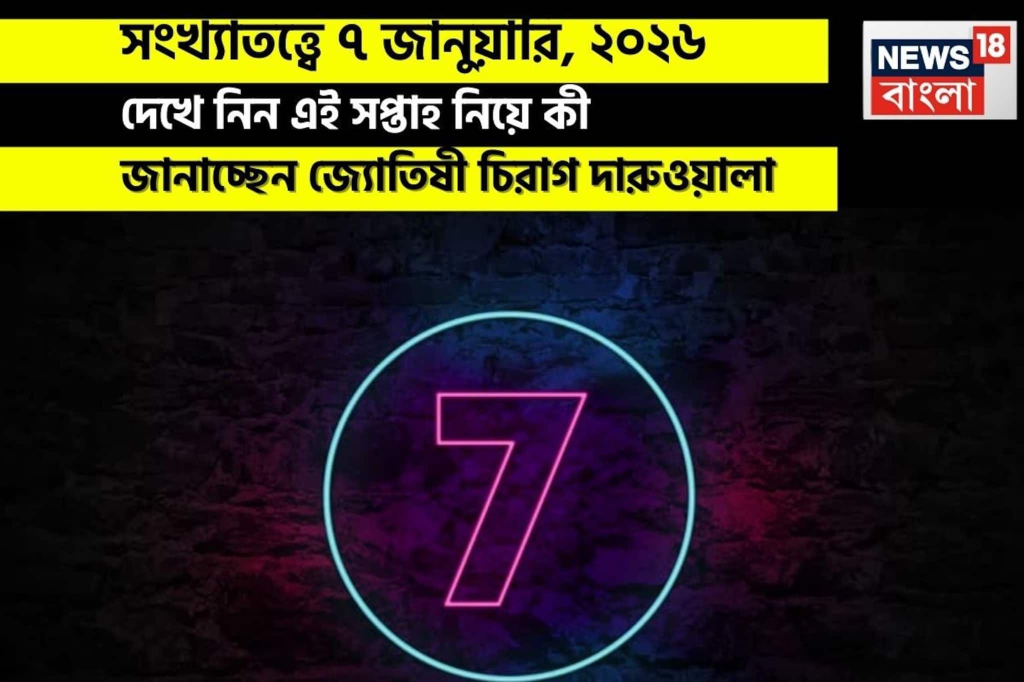 সংখ্যাতত্ত্বে ৭ জানুয়ারি, কেমন যাবে আজকের দিন? জানাচ্ছেন জ্যোতিষী চিরাগ দারুওয়ালা