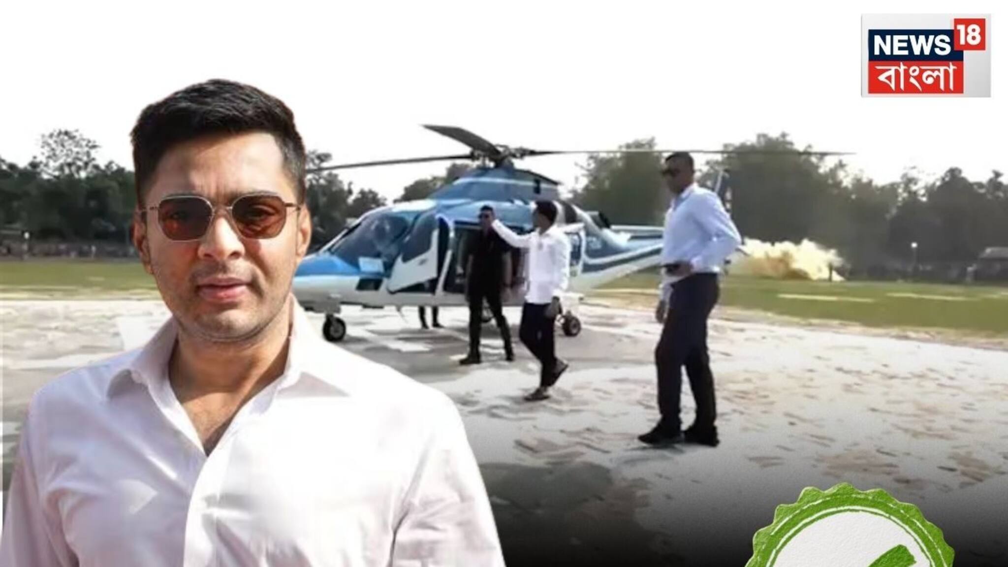 অভিষেকের হেলিকপ্টার ওড়ার অনুমতি দিল DGCA, রামপুরহাটে সভায় 'বিলম্ব', বিস্ফোরক অভিযোগ তৃণমূলের!