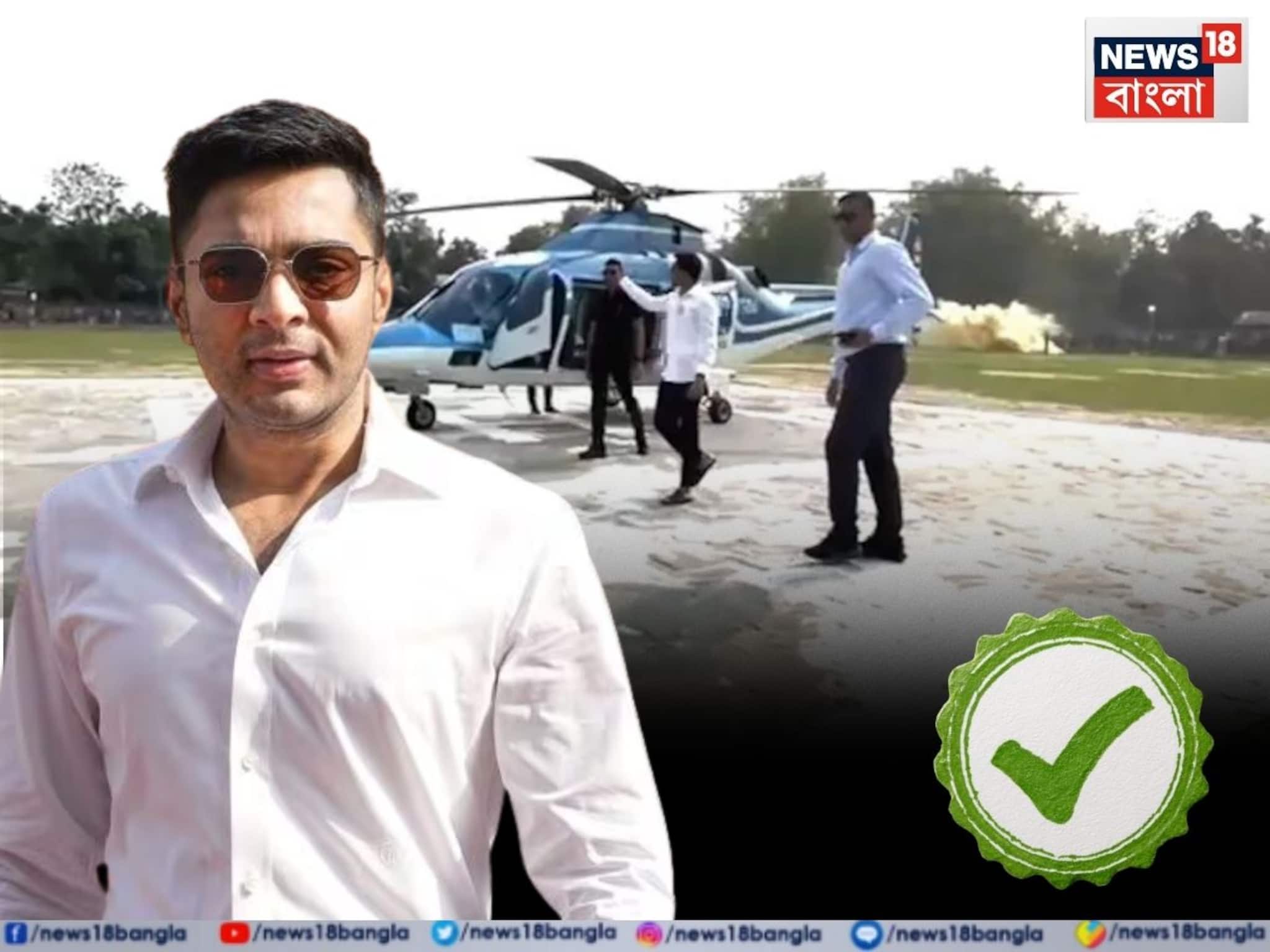 অবশেষে অভিষেকের কপ্টার ওড়ার অনুমতি, রামপুরহাটে সভায় 'বিলম্ব', ষড়যন্ত্রের অভিযোগ তৃণমূলের