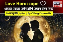 Love Horoscope Today: ১১ জানুয়ারি, ২০২৬- কেমন যাবে আজকের প্রেমজীবন, জানাচ্ছেন জ্যোতিষী চিরাগ দারুওয়ালা
