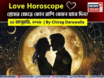 ১১ জানুয়ারি, ২০২৬- কেমন যাবে আজকের প্রেমজীবন, জানাচ্ছেন জ্যোতিষী চিরাগ দারুওয়ালা