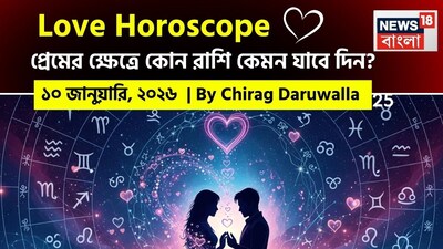 এই দিনটি ভালবাসার ক্ষেত্রে উত্তেজনাপূর্ণ সুযোগ এবং কিছু মানসিক চ্যালেঞ্জের মিশ্রণ নিয়ে আসতে চলেছে। নিউজ18 বাংলার জন্য কলম ধরলেন প্রখ্যাত দূরদর্শী জ্যোতিষী চিরাগ দারুওয়ালা, দেখে নেওয়া যাক রাশি মিলিয়ে কার প্রেমজীবন সম্পর্কে বিশদে কী বলছেন তিনি।