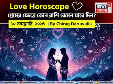 ১০ জানুয়ারি, ২০২৬- কেমন যাবে আজকের প্রেমজীবন, জানাচ্ছেন জ্যোতিষী চিরাগ দারুওয়ালা