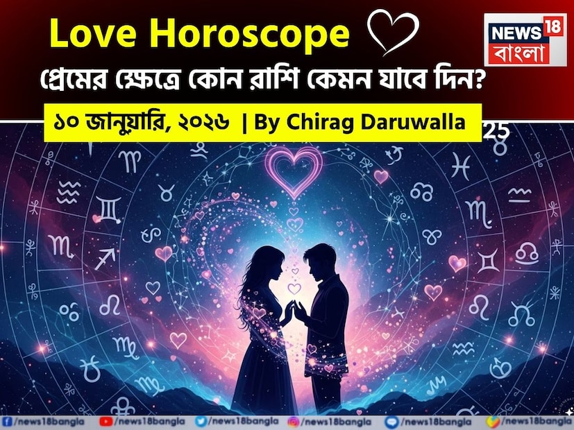 এই দিনটি ভালবাসার ক্ষেত্রে উত্তেজনাপূর্ণ সুযোগ এবং কিছু মানসিক চ্যালেঞ্জের মিশ্রণ নিয়ে আসতে চলেছে। নিউজ18 বাংলার জন্য কলম ধরলেন প্রখ্যাত দূরদর্শী জ্যোতিষী চিরাগ দারুওয়ালা, দেখে নেওয়া যাক রাশি মিলিয়ে কার প্রেমজীবন সম্পর্কে বিশদে কী বলছেন তিনি। এই দিনটি ভালবাসার ক্ষেত্রে উত্তেজনাপূর্ণ সুযোগ এবং কিছু মানসিক চ্যালেঞ্জের মিশ্রণ নিয়ে আসতে চলেছে। নিউজ18 বাংলার জন্য কলম ধরলেন প্রখ্যাত দূরদর্শী জ্যোতিষী চিরাগ দারুওয়ালা, দেখে নেওয়া যাক রাশি মিলিয়ে কার প্রেমজীবন সম্পর্কে বিশদে কী বলছেন তিনি।