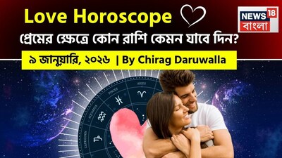 এই দিন রাশিচক্র জুড়ে রোম্যান্স, মানসিক স্বচ্ছতা এবং কিছু যোগাযোগজনিত বাধার মিশ্রণ দেখা যাচ্ছে। নিউজ18 বাংলার জন্য কলম ধরলেন প্রখ্যাত দূরদর্শী জ্যোতিষী চিরাগ দারুওয়ালা, দেখে নেওয়া যাক রাশি মিলিয়ে কার প্রেমজীবন সম্পর্কে বিশদে কী বলছেন তিনি।