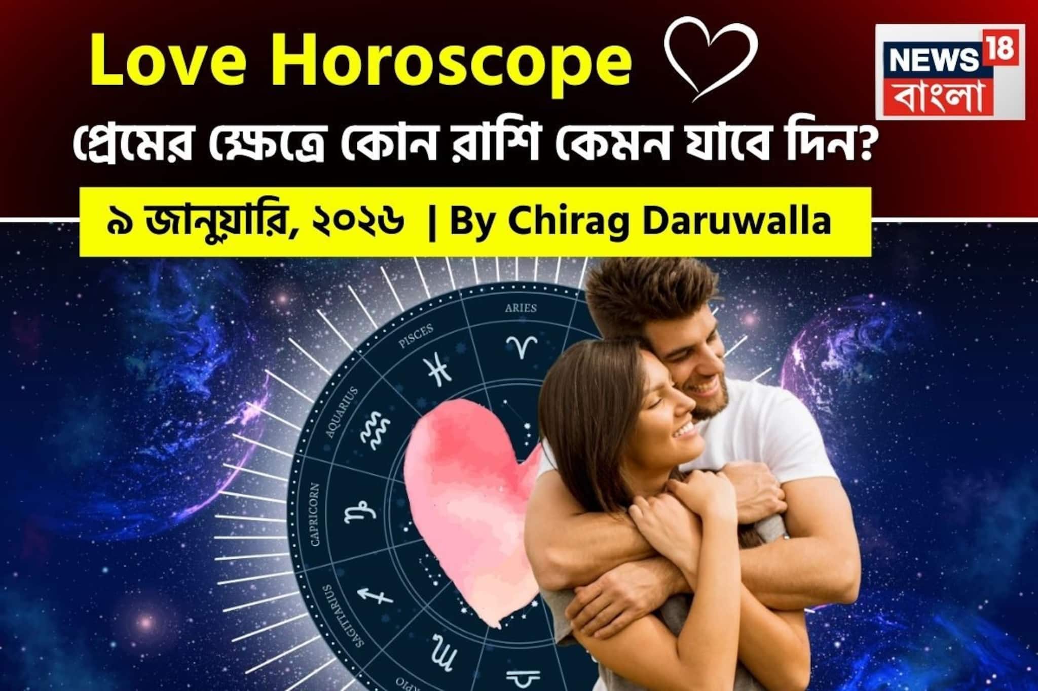 ৯ জানুয়ারি, ২০২৬- কেমন যাবে আজকের প্রেমজীবন, জানাচ্ছেন জ্যোতিষী চিরাগ দারুওয়ালা