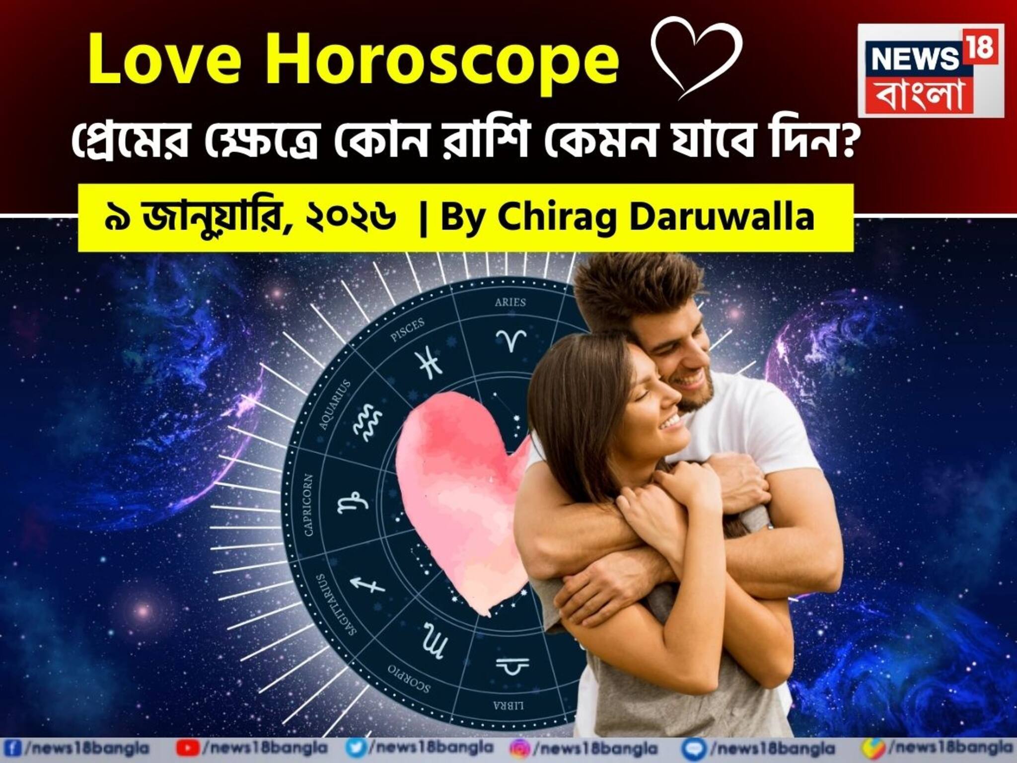 Love Horoscope Today: ৯ জানুয়ারি, ২০২৬- কেমন যাবে আজকের প্রেমজীবন, জানাচ্ছেন জ্যোতিষী চিরাগ দারুওয়ালা