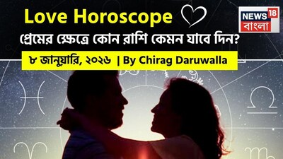 এই দিন রাশিচক্র জুড়ে আবেগিক স্বচ্ছতা, নতুন রোমান্টিক সম্ভাবনা এবং যোগাযোগ-ভিত্তিক কিছু চ্যালেঞ্জের মিশ্রণ দেখা যাচ্ছে। নিউজ18 বাংলার জন্য কলম ধরলেন প্রখ্যাত দূরদর্শী জ্যোতিষী চিরাগ দারুওয়ালা, দেখে নেওয়া যাক রাশি মিলিয়ে কার প্রেমজীবন সম্পর্কে কী বলছেন তিনি।