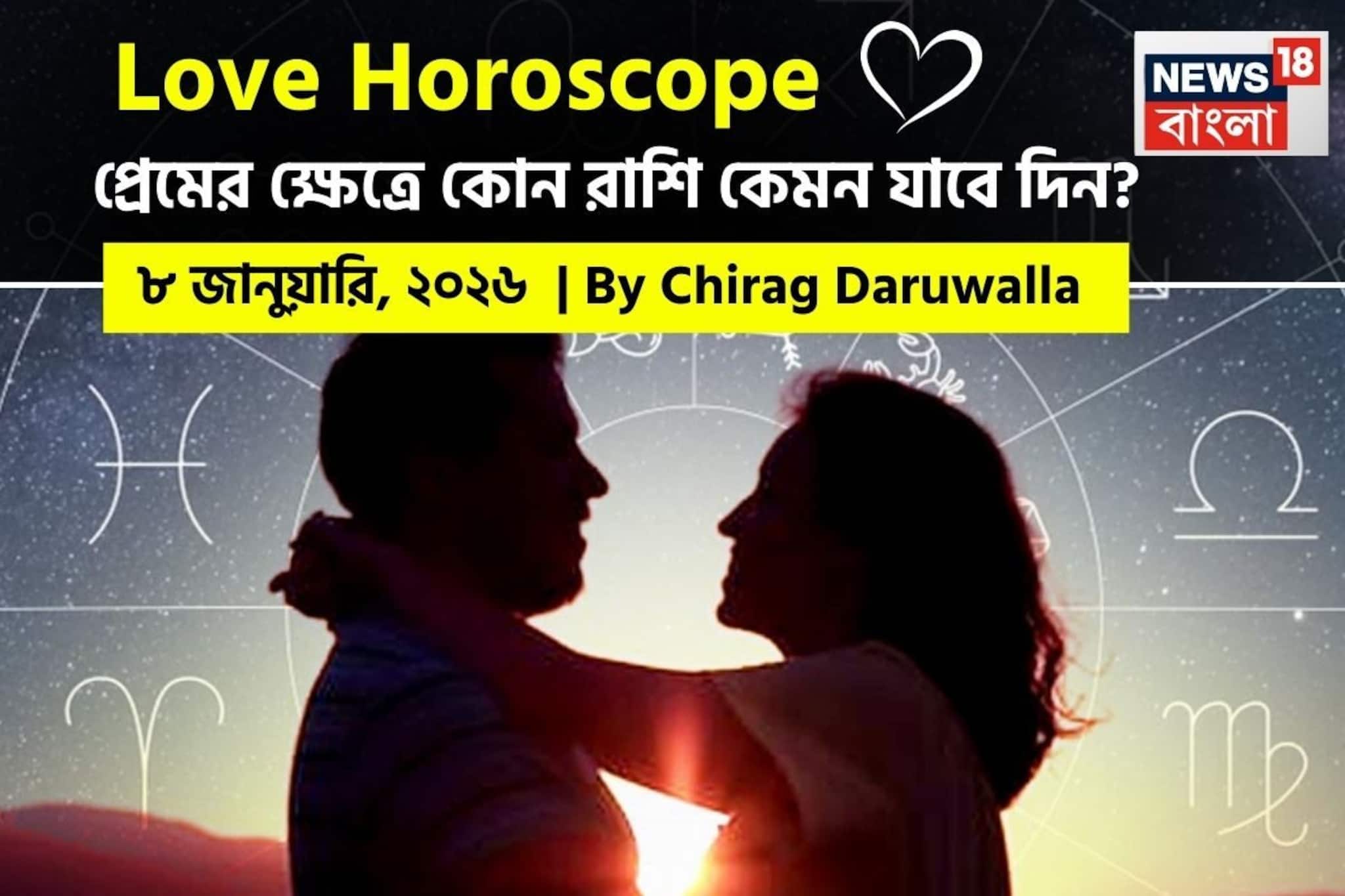 দেখে নিন কেমন যাবে আজকের প্রেমজীবন; জানাচ্ছেন জ্যোতিষী চিরাগ দারুওয়ালা