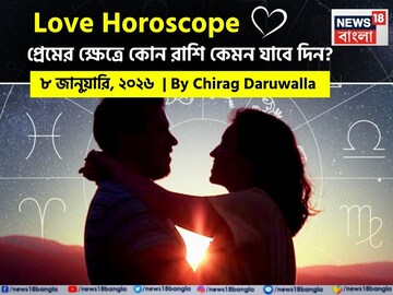 দেখে নিন কেমন যাবে আজকের প্রেমজীবন; জানাচ্ছেন জ্যোতিষী চিরাগ দারুওয়ালা