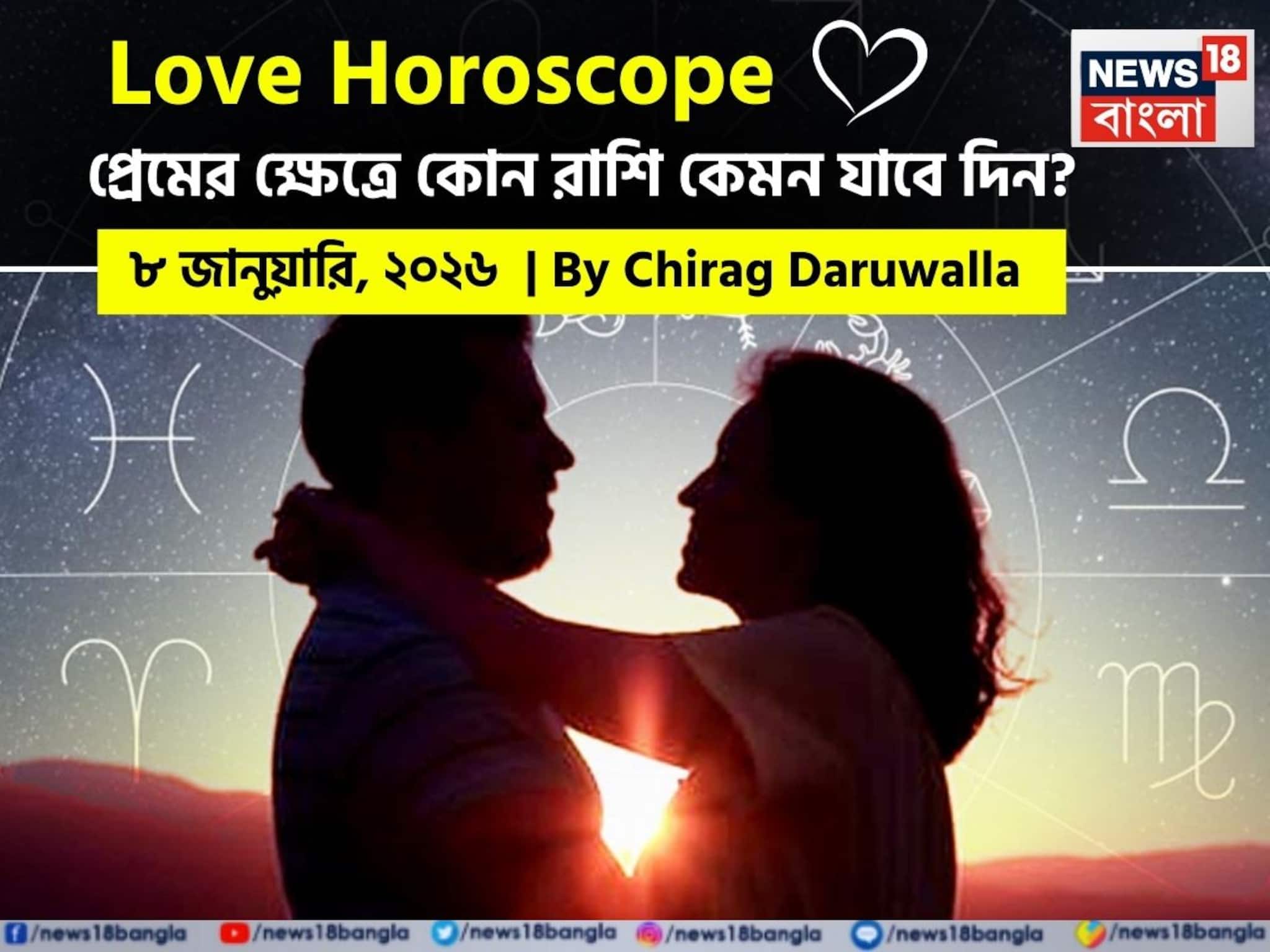 দেখে নিন কেমন যাবে আজকের প্রেমজীবন; জানাচ্ছেন জ্যোতিষী চিরাগ দারুওয়ালা দেখে নিন কেমন যাবে আজকের প্রেমজীবন; জানাচ্ছেন জ্যোতিষী চিরাগ দারুওয়ালা