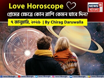 দেখে নিন কেমন যাবে আজকের প্রেমজীবন; জানাচ্ছেন জ্যোতিষী চিরাগ দারুওয়ালা