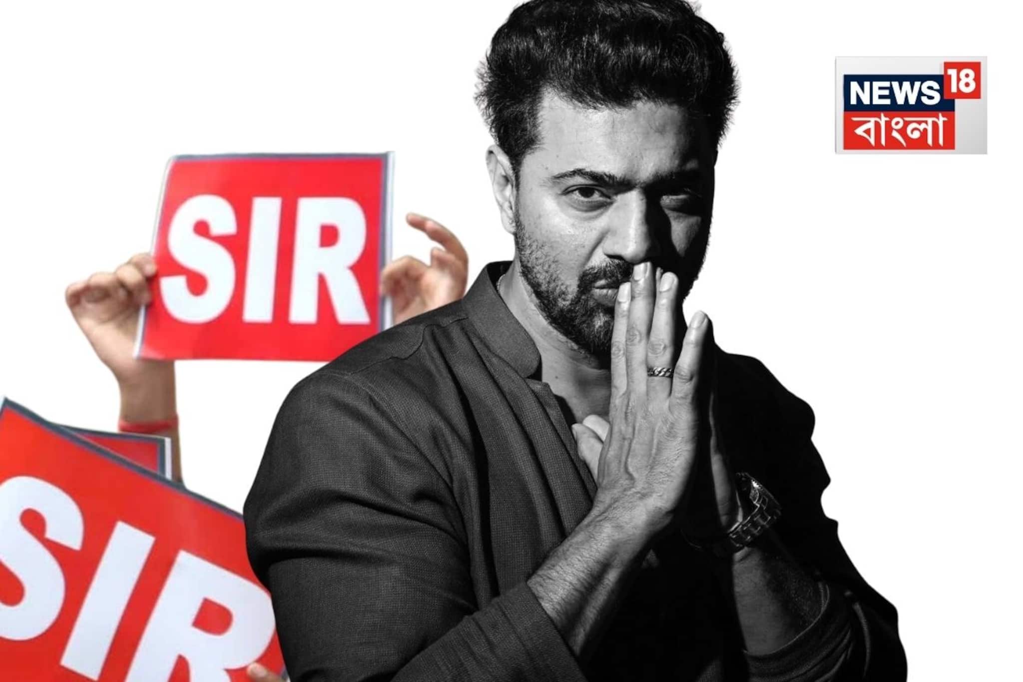 ‘আমি ভারতীয়, আইন মানবই’! ১৪ জানুয়ারি SIR হেয়ারিংয়ের আগে পাঁশকুড়া থেকে স্পষ্ট বার্তা দেবের ‘আমি ভারতীয়, আইন মানবই’! ১৪ জানুয়ারি SIR হেয়ারিংয়ের আগে পাঁশকুড়া থেকে স্পষ্ট বার্তা দেবের