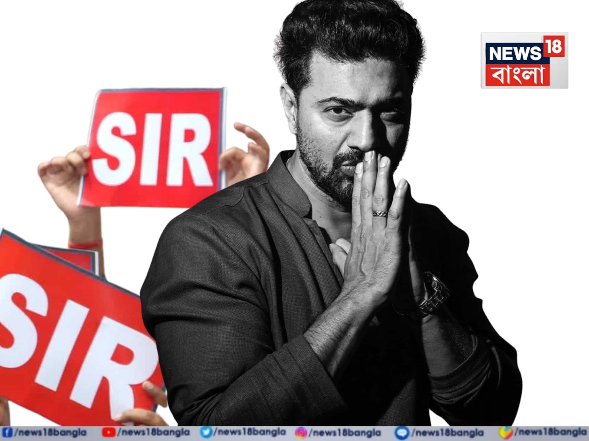 ‘আমি ভারতীয়, আইন মানবই’! ১৪ জানুয়ারি SIR হেয়ারিংয়ের আগে পাঁশকুড়া থেকে স্পষ্ট বার্তা দেবের