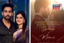 Madhumita Sarcar Marriage: দীর্ঘ বিরতির পর নতুন জীবনের শুরু! ২৩ জানুয়ারি রাজবাড়িতে বিয়ে মধুমিতা সরকারের, পাত্র ছোটবেলার বন্ধু