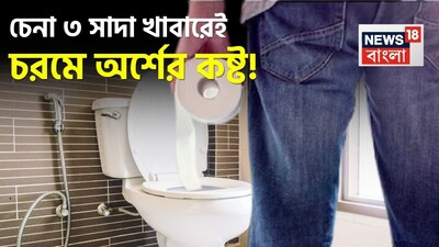 অর্শ একটি যন্ত্রণাদায়ক সমস্যা, যা বিপুল সংখ্যক মানুষকে প্রভাবিত করে। দীর্ঘমেয়াদী কোষ্ঠকাঠিন্য অর্শের কারণ হতে পারে। মানুষ প্রায়ই ওষুধের দিকে মনোযোগ দেয়, কিন্তু প্রায়শই তাদের খাদ্যাভ্যাসকে অবহেলা করে। স্বাস্থ্য বিশেষজ্ঞরা বিশ্বাস করেন যে কিছু খাবার অর্শের ক্ষতকে আরও খারাপ করতে পারে। অর্শের জন্য যদি সঠিক খাদ্যাভ্যাস অনুসরণ না করা হয়, তাহলে মলত্যাগের সময় ব্যথা, জ্বালাপোড়া এবং রক্তপাত বৃদ্ধি পেতে পারে। বলছেন বিশেষজ্ঞ লক্ষ্মণ সালভে৷