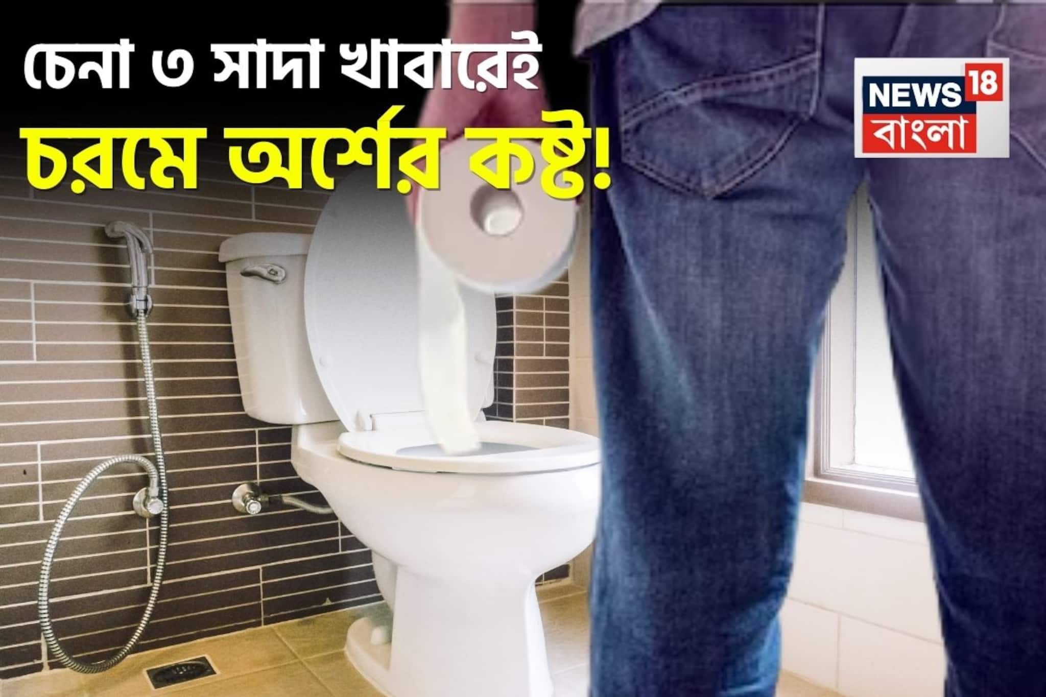 চিনি, নুন, ময়দা...৭ খাবারে চরমে অর্শের কষ্ট! মলত্যাগের সময় ভেসে যাবেন রক্তে! চিনি, নুন, ময়দা...৭ খাবারে চরমে অর্শের কষ্ট! মলত্যাগের সময় ভেসে যাবেন রক্তে!
