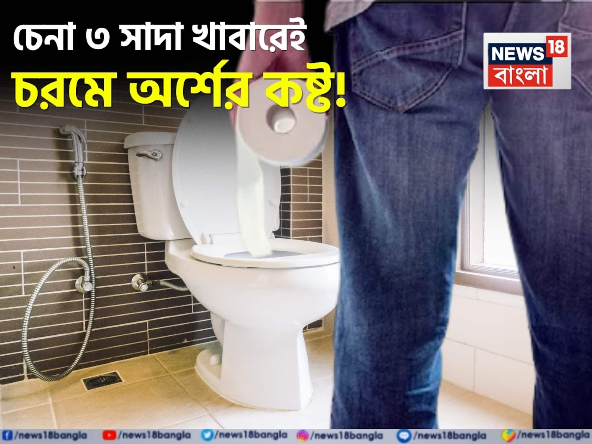 চিনি, নুন, ময়দা...৭ খাবারে চরমে অর্শের কষ্ট! মলত্যাগের সময় ভেসে যাবেন রক্তে! চিনি, নুন, ময়দা...৭ খাবারে চরমে অর্শের কষ্ট! মলত্যাগের সময় ভেসে যাবেন রক্তে!