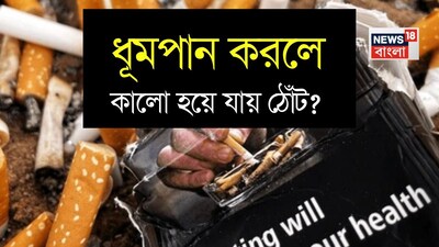 সিগারেট স্বাস্থ্যের জন্য অত্যন্ত ক্ষতিকারক বলে বিবেচিত হয়। সিগারেটের প্যাকেটের গায়ে স্পষ্টভাবে লেখা থাকে যে ধূমপান মৃত্যু ঘটায়। তবে, আজকাল ধূমপান ফ্যাশনেবল হয়ে উঠেছে। বেশিরভাগ মানুষকেই ধূমপান করতে দেখা যায়। অনেকেই বিশ্বাস করেন যে প্রতিদিন ধূমপান ঠোঁট কালো করে। অনেক ধূমপায়ী অভিযোগ করেন যে তাদের ঠোঁট ধীরে ধীরে কালো হয়ে গেছে। এটি প্রশ্ন জাগায়: ধূমপান কি আসলেই ঠোঁট কালো করে, নাকি এটি কেবল একটি মিথ? আসুন একজন ডাক্তারের কাছ থেকে সত্যটি জানার চেষ্টা করি।