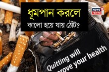 Smoking & Dark Lips: সিগারেট খেলে কি সত্যি কালো হয়ে যায় ঠোঁট? নাকি এটা ভুল ধারণা? জানুন ঠোঁটের কালো ছোপ মোছার টিপস