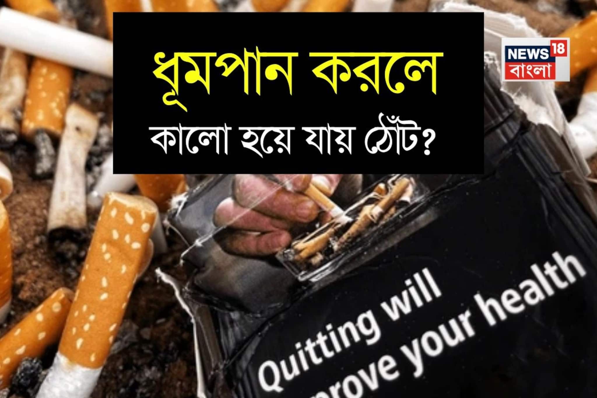 সিগারেট খেলে কালো হয়ে যায় ঠোঁট? নাকি ভুল ধারণা? জানুন ঠোঁটের কালো ছোপ মোছার টিপস
