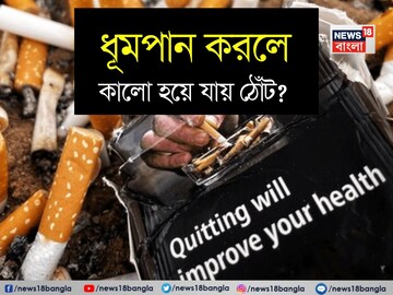 সিগারেট খেলে কালো হয়ে যায় ঠোঁট? নাকি ভুল ধারণা? জানুন ঠোঁটের কালো ছোপ মোছার টিপস