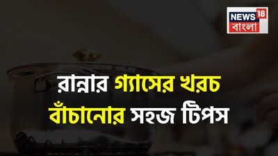 रसोई गैस बचाएं: सिलेंडर चलेगा लंबा, अपनाएं ये आसान टिप्स.