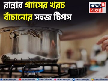 হেঁশেলে ছোট্ট কাজে কেল্লাফতে! চলতেই থাকবে রান্নার গ্যাস! শীতেও অনেকদিন ভরা থাকবে সিলিন্ডার