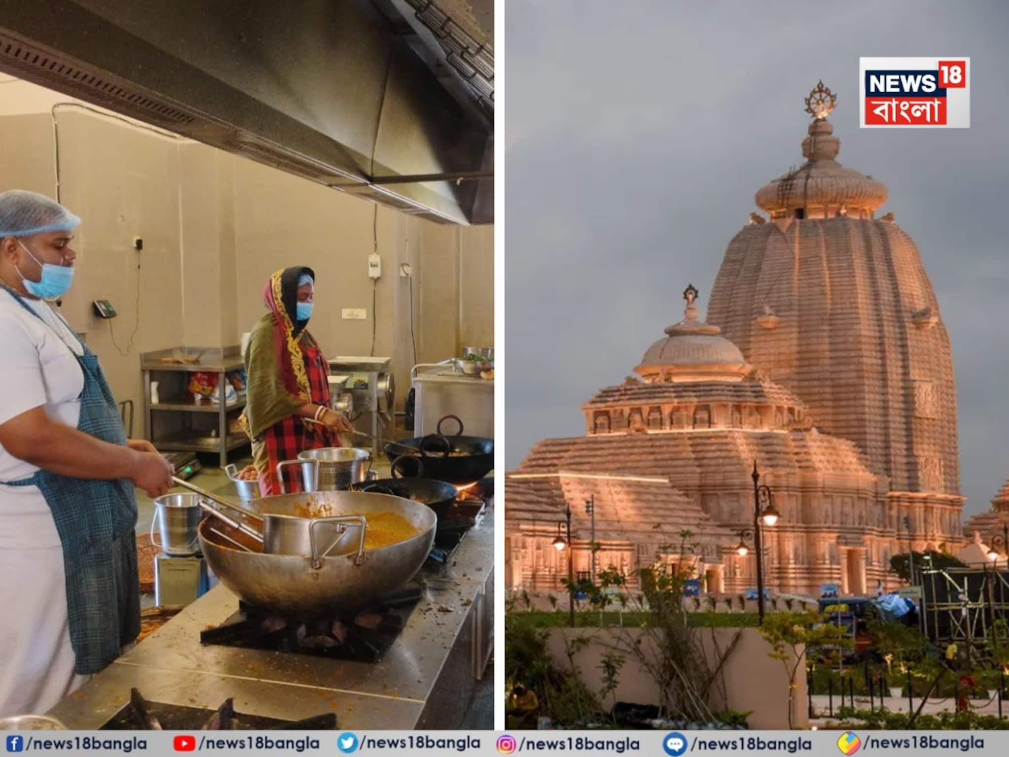 সুখবর! দিঘার জগন্নাথ মন্দিরে এবার রান্না করা অন্নভোগ, চূড়ান্ত অডিট স্বাস্থ্য দফতরের