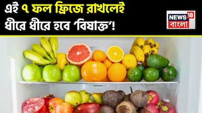 Beware! Refrigerating These 7 Fruits Makes Them 'Toxic' & Nutrient-Poor